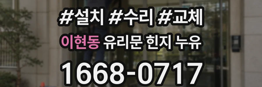 이현동 유리문 힌지 누유