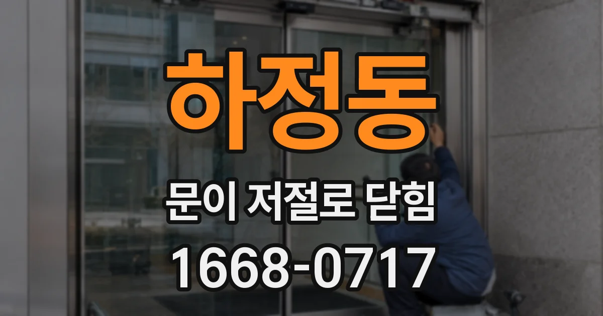 하정동 문이 저절로 닫힘