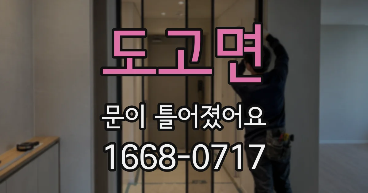 도고면 문이 틀어졌어요