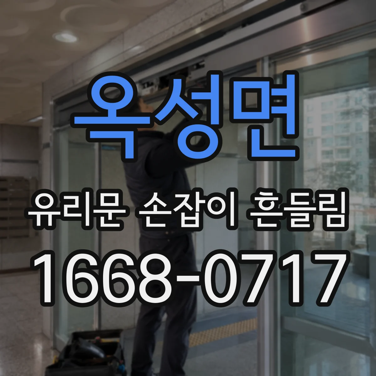 옥성면 유리문 손잡이 흔들림