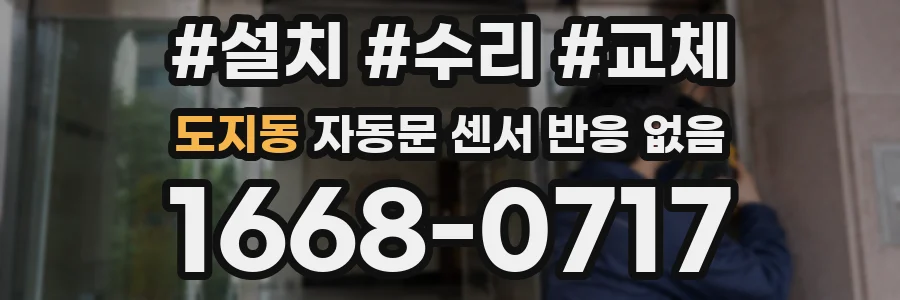 도지동 자동문 센서 반응 없음