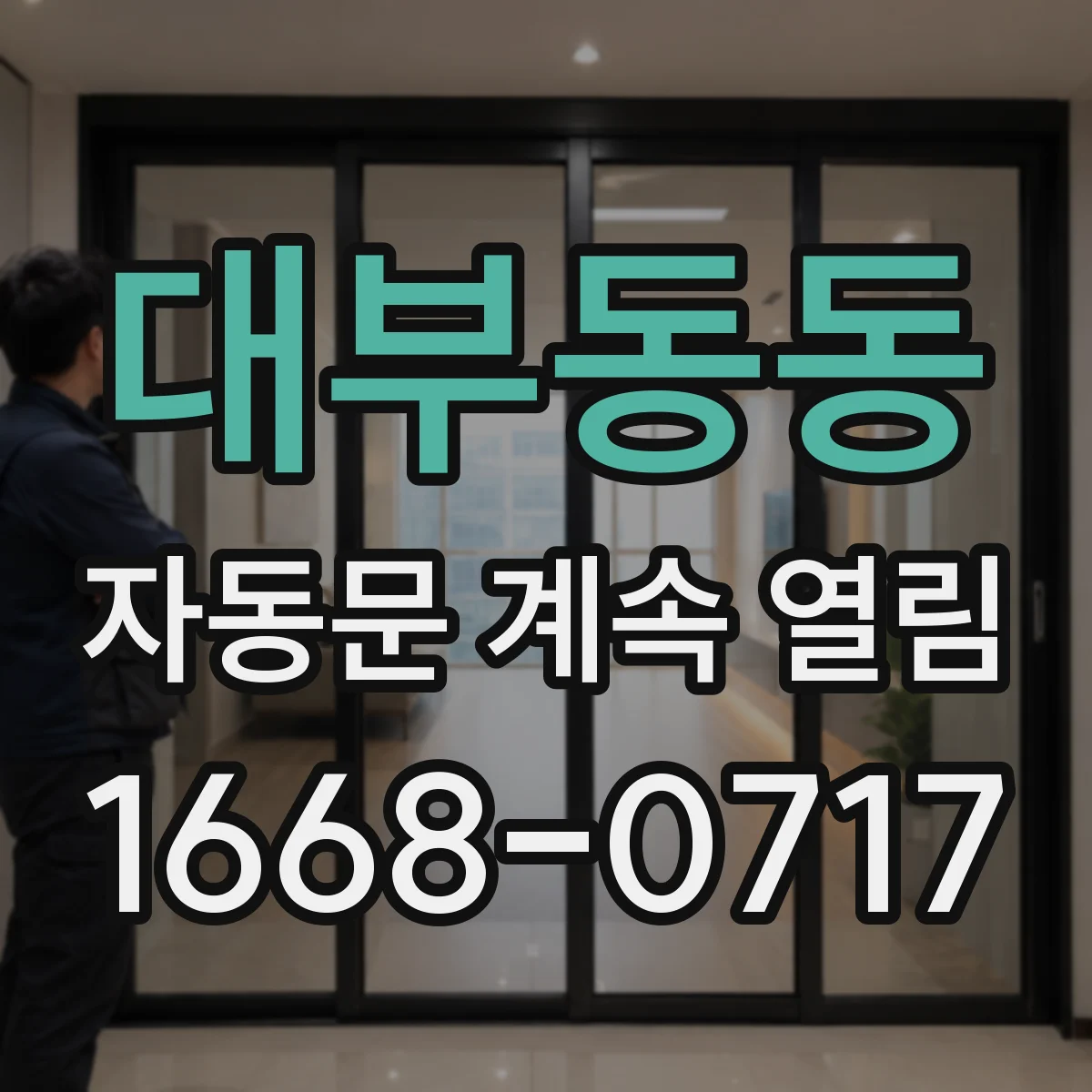 대부동동 자동문 계속 열림