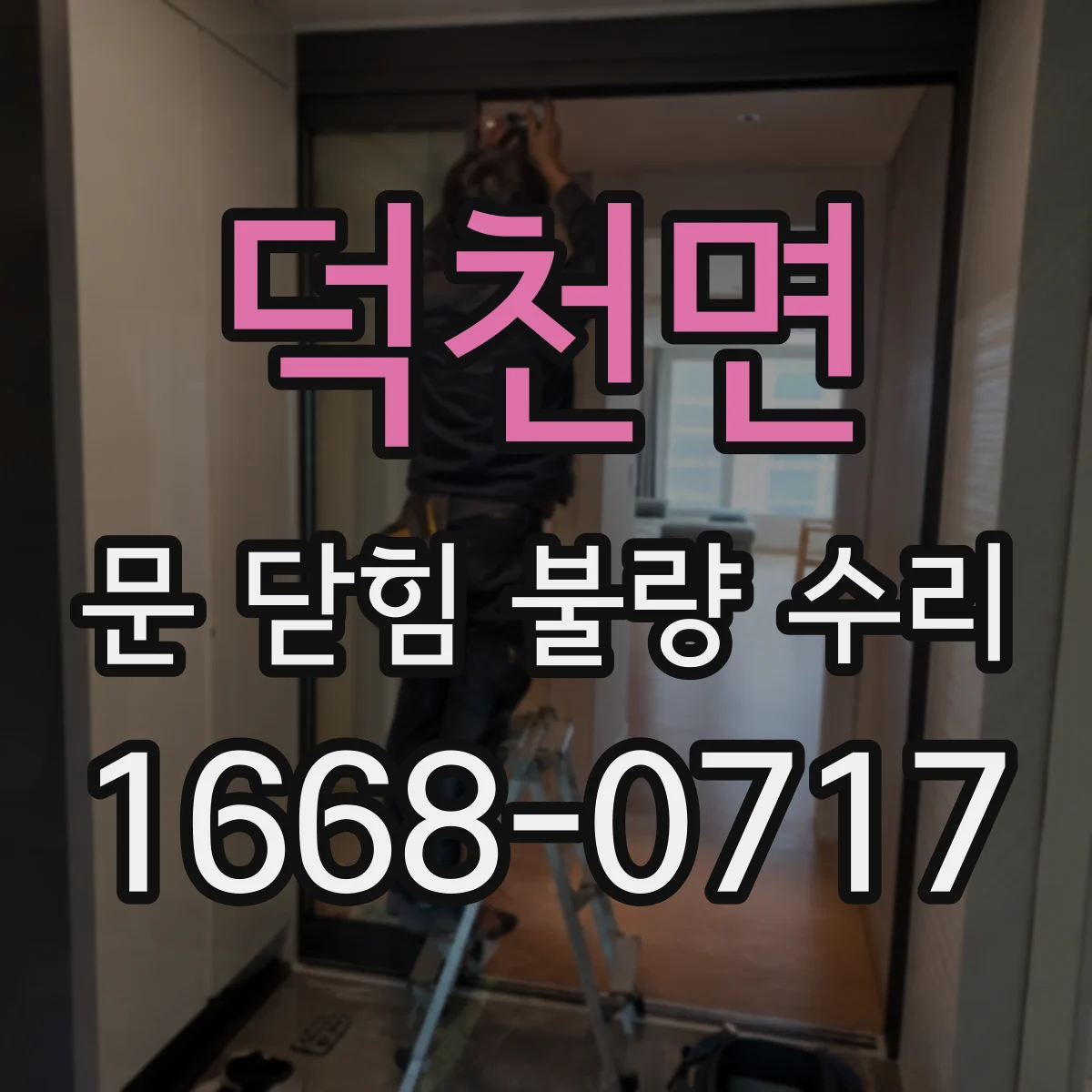 덕천면 문 닫힘 불량 수리