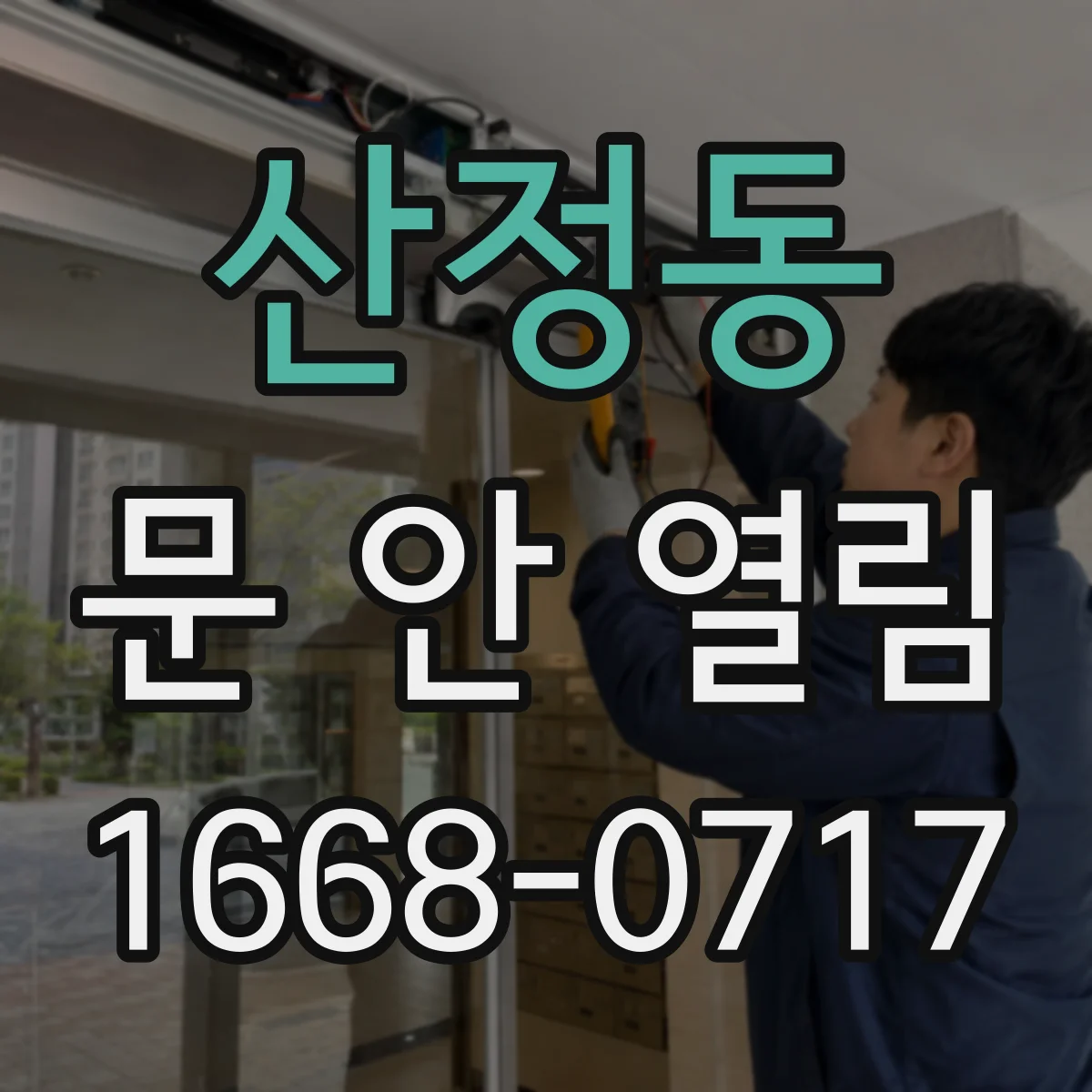 산정동 문 안 열림