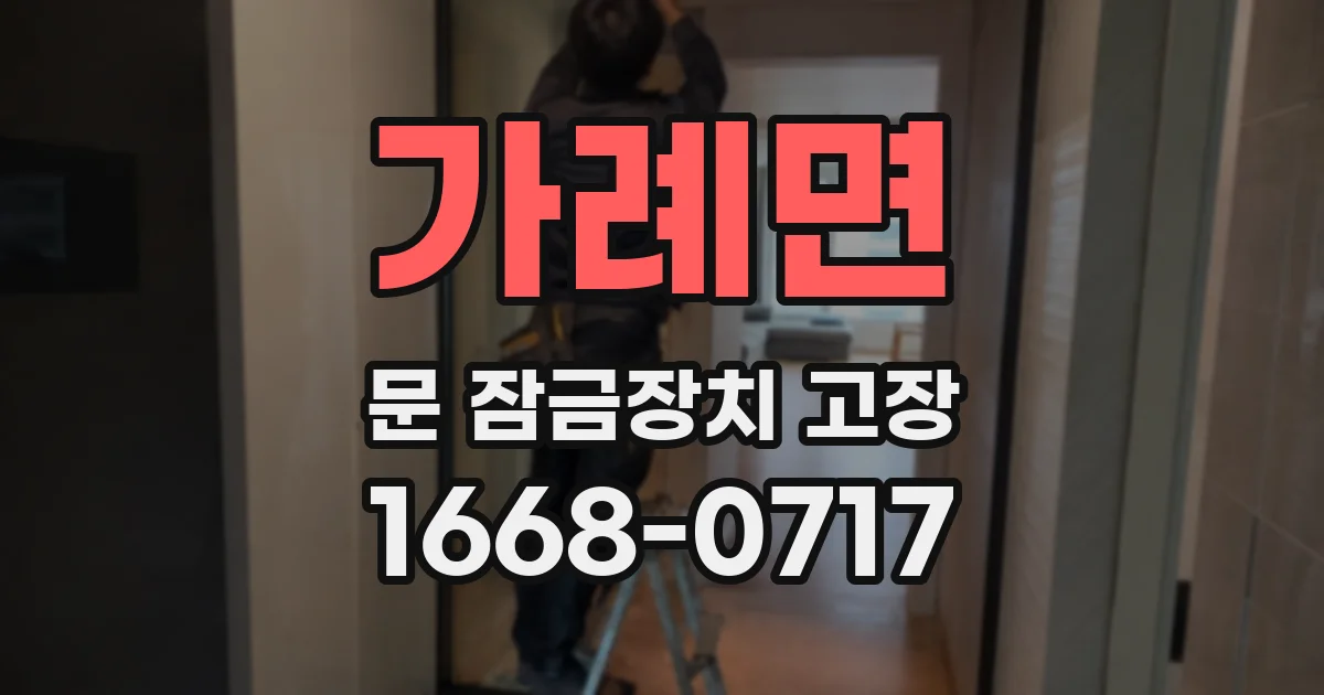 가례면 문 잠금장치 고장