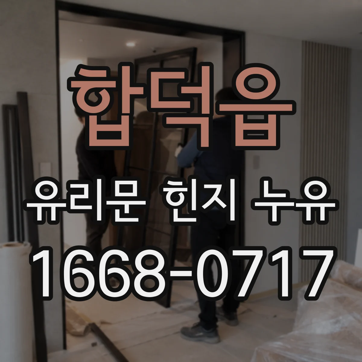 합덕읍 유리문 힌지 누유
