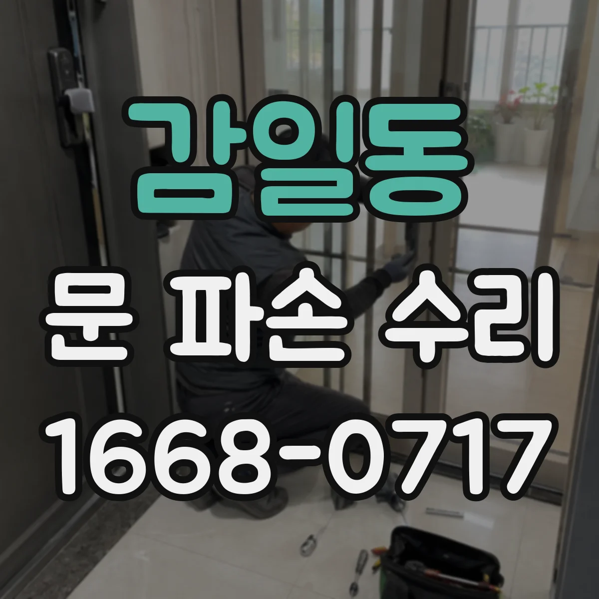 감일동 문 파손 수리