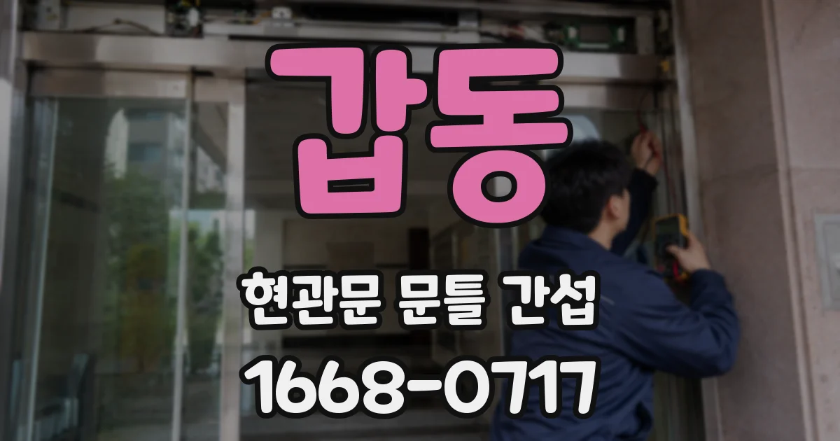 갑동 현관문 문틀 간섭