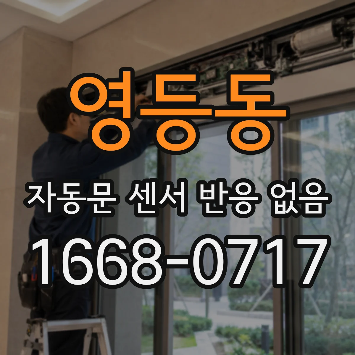 영등동 자동문 센서 반응 없음