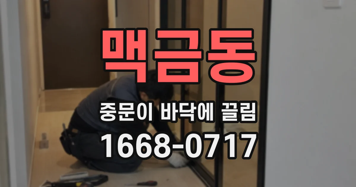 맥금동 중문이 바닥에 끌림