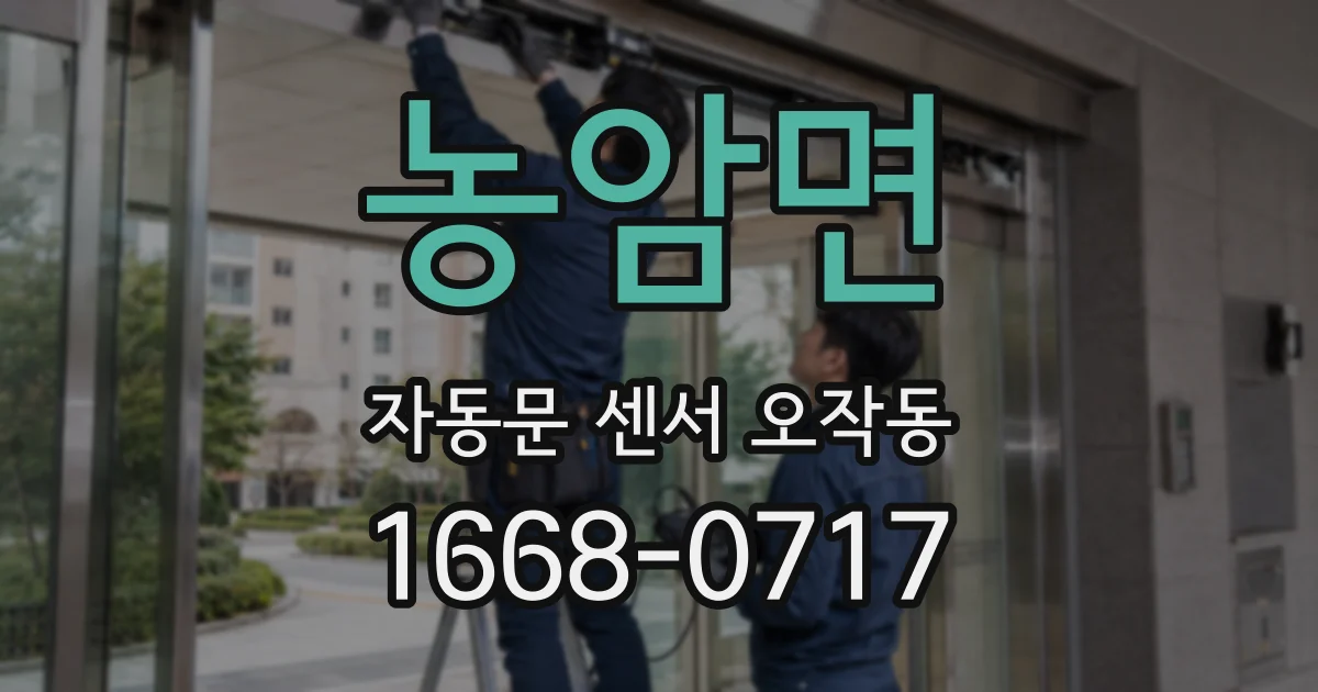 농암면 자동문 센서 오작동