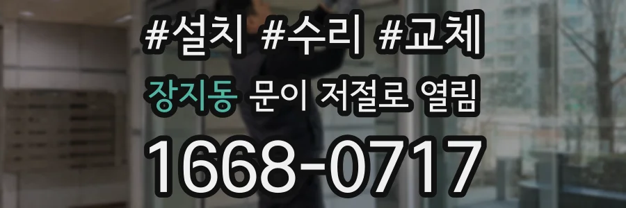 장지동 문이 저절로 열림
