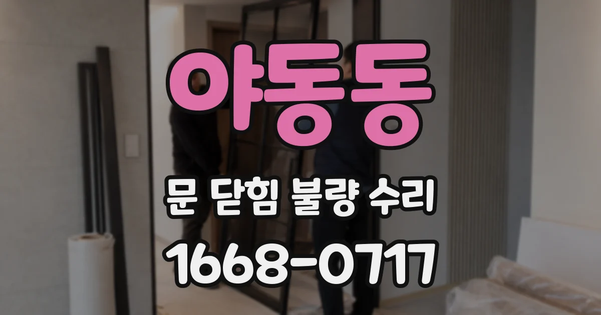 야동동 문 닫힘 불량 수리
