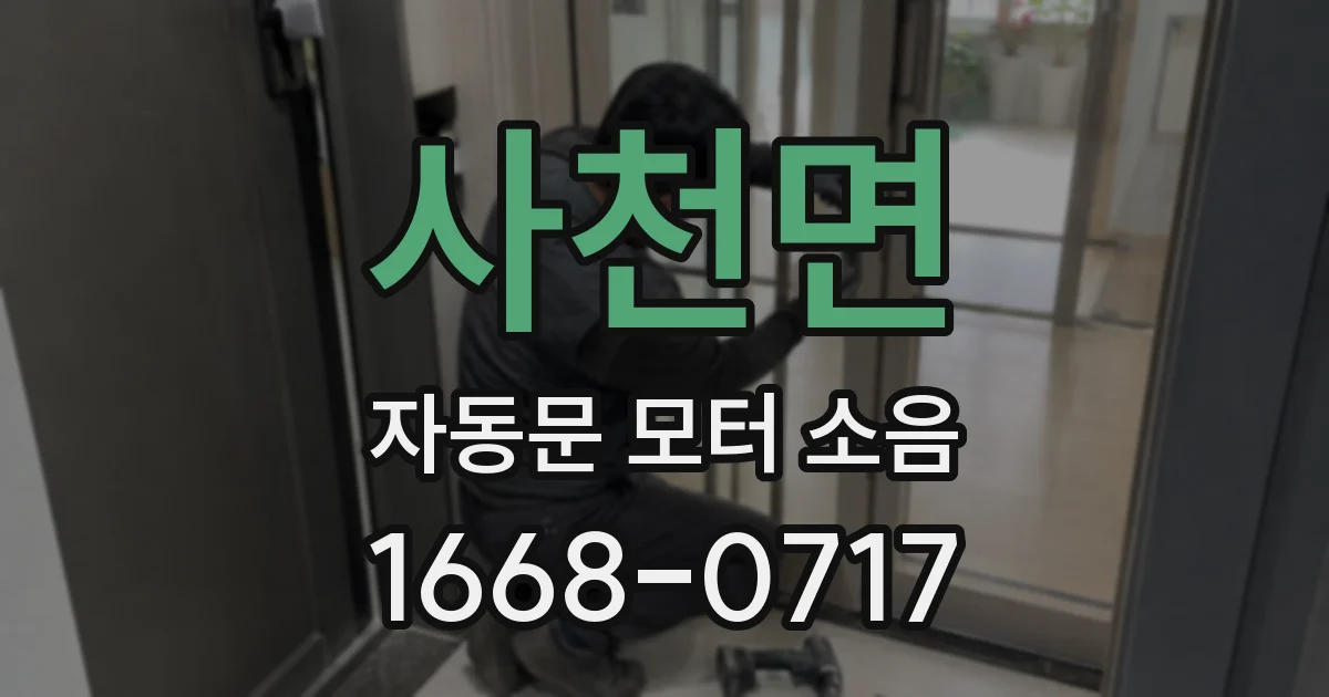 사천면 자동문 모터 소음