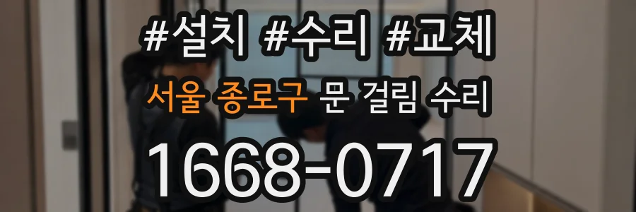 서울 종로구 문 걸림 수리