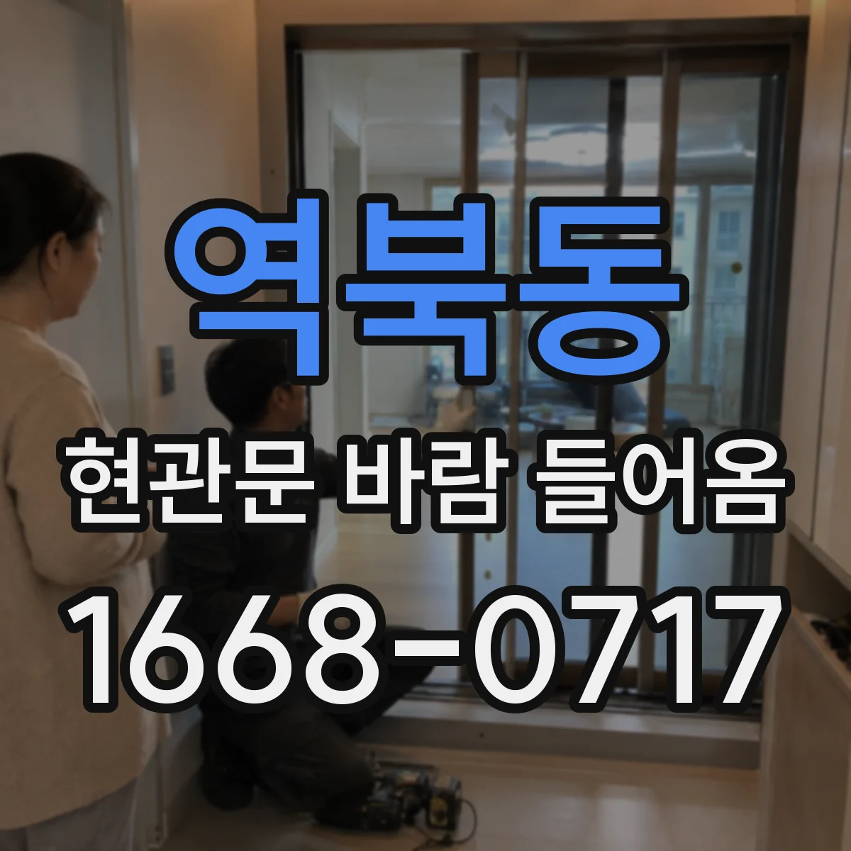역북동 현관문 바람 들어옴