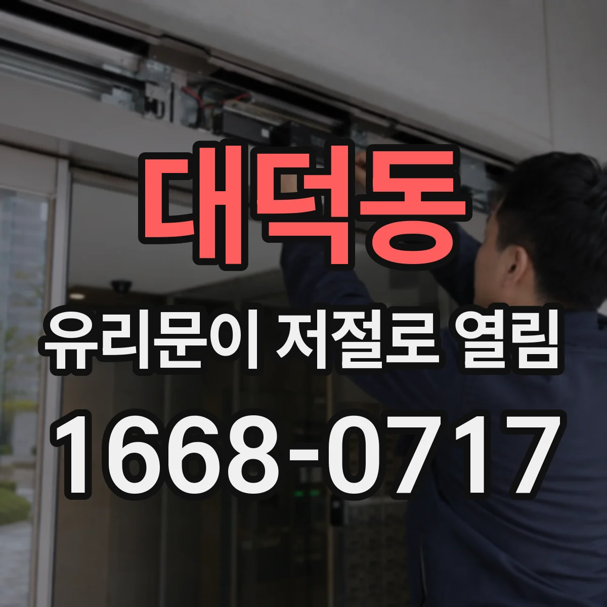 대덕동 유리문이 저절로 열림