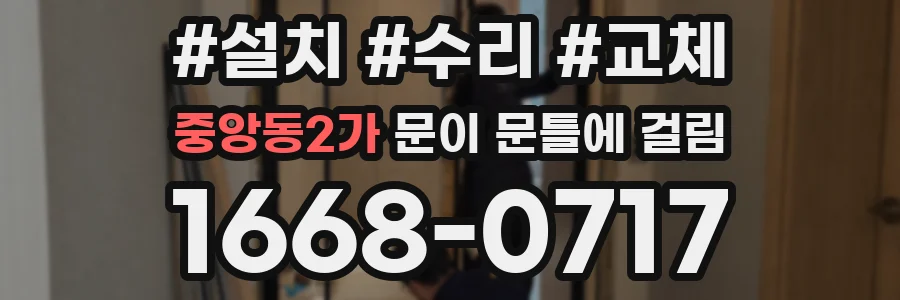 중앙동2가 문이 문틀에 걸림