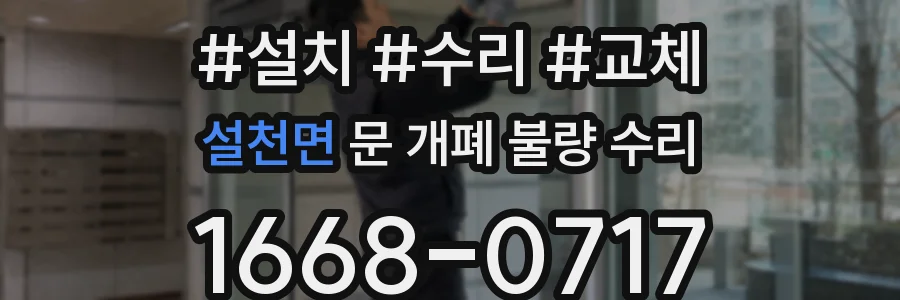설천면 문 개폐 불량 수리