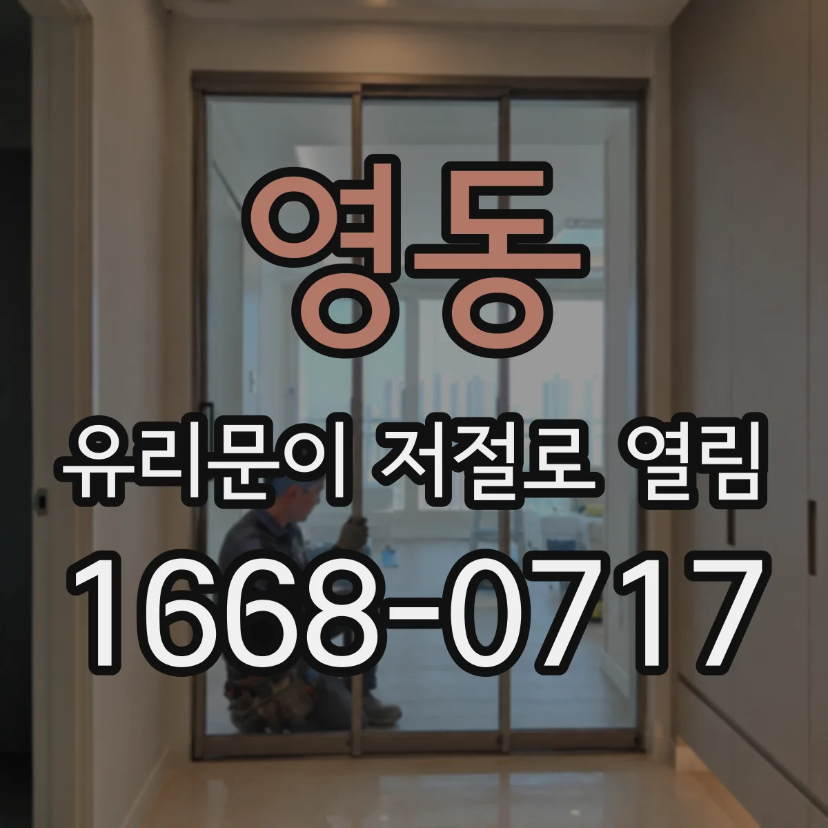영동 유리문이 저절로 열림 반복 시 손잡이·잠금장치 중 어디를 봐야