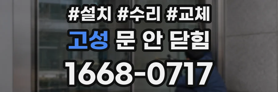 고성 문 안 닫힘