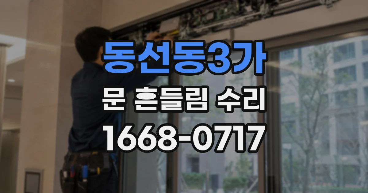 동선동3가 문 흔들림 수리