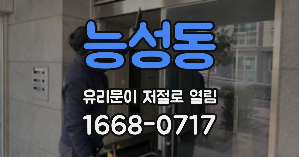 능성동 유리문이 저절로 열림