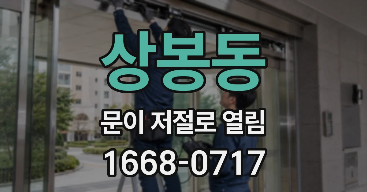 상봉동 문이 저절로 열림
