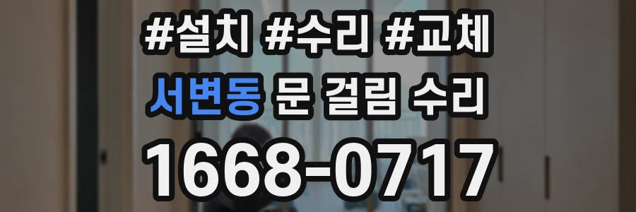 서변동 문 걸림 수리