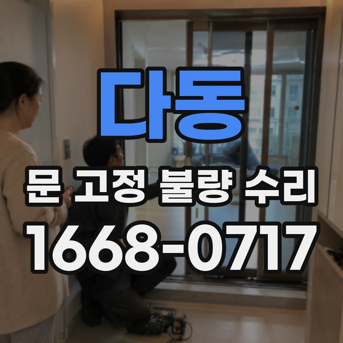 다동 문 고정 불량 수리
