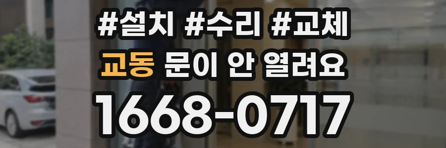 교동 문이 안 열려요