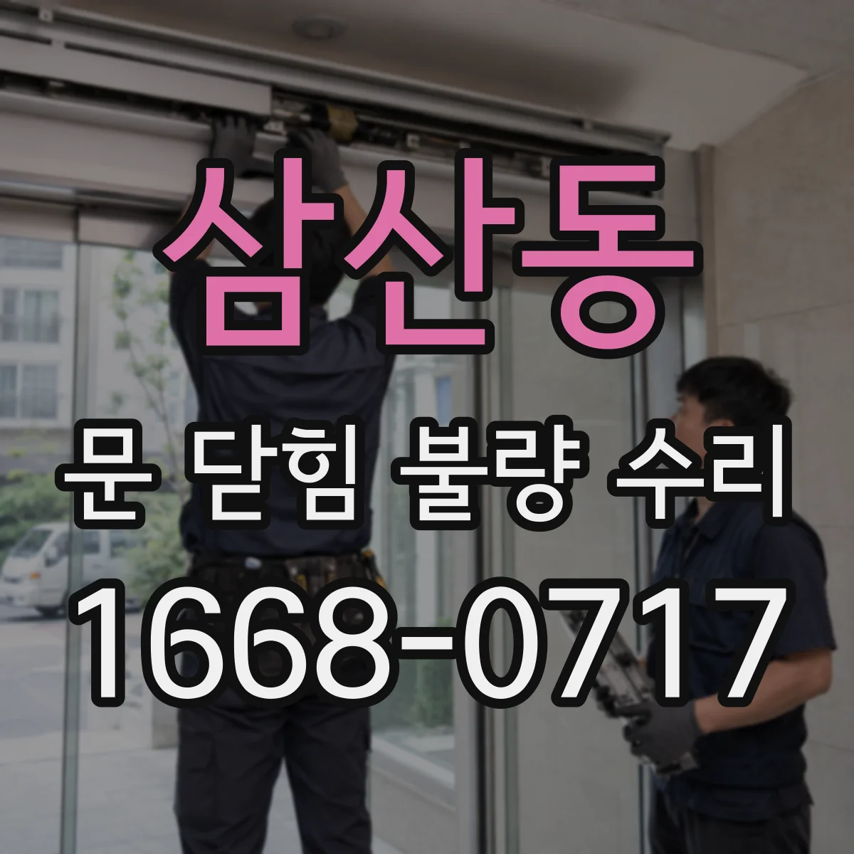 삼산동 문 닫힘 불량 수리