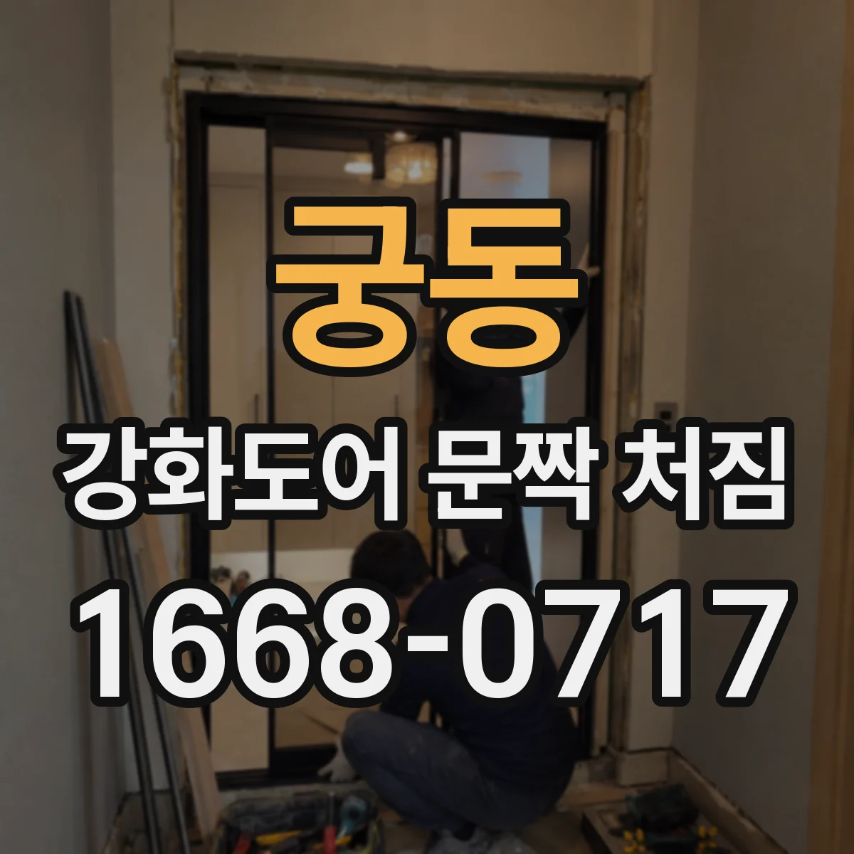 궁동 강화도어 문짝 처짐