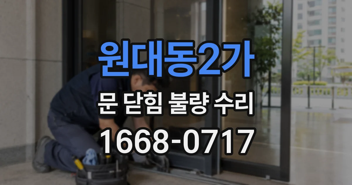 원대동2가 문 닫힘 불량 수리