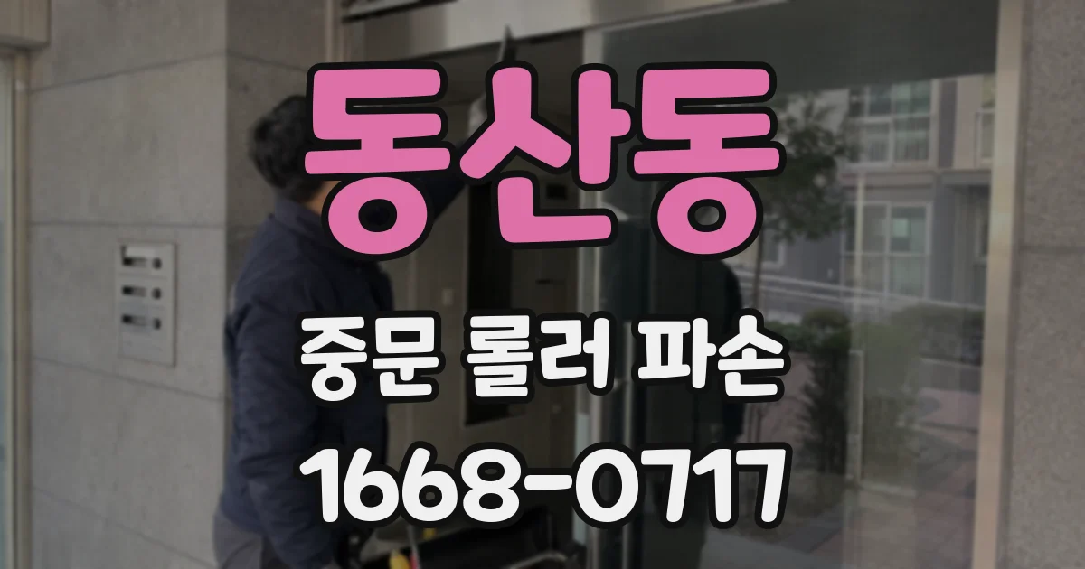동산동 중문 롤러 파손