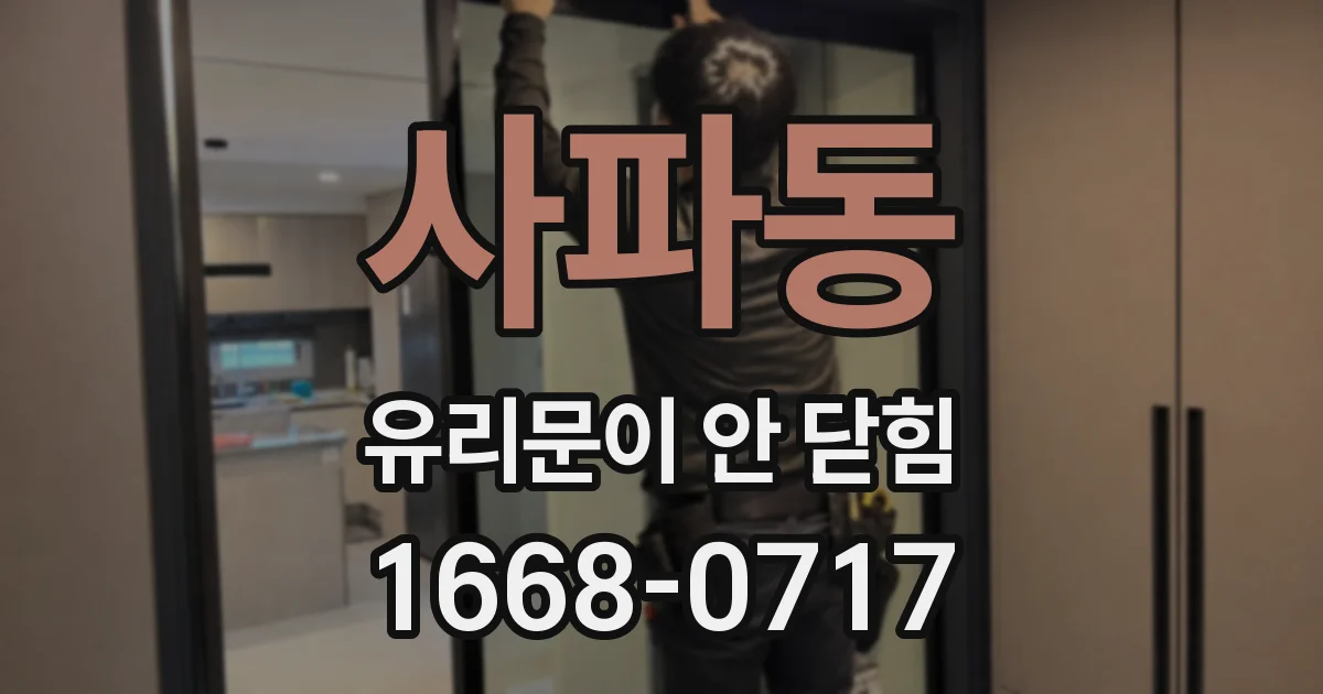 사파동 유리문이 안 닫힘