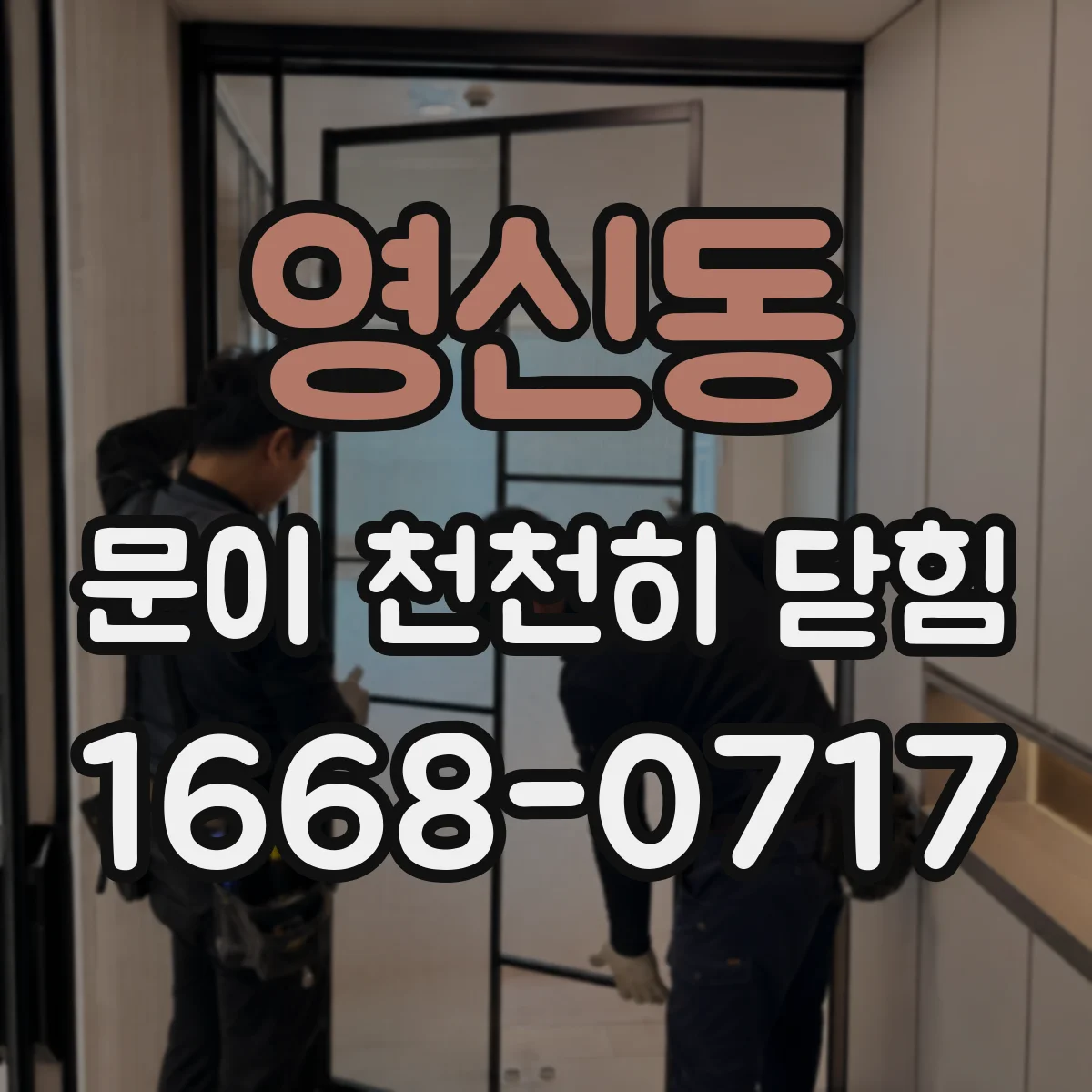 영신동 문이 천천히 닫힘