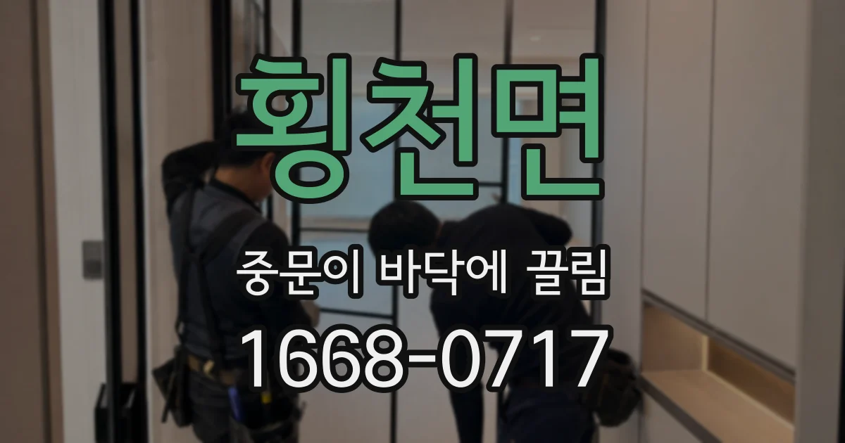 횡천면 중문이 바닥에 끌림