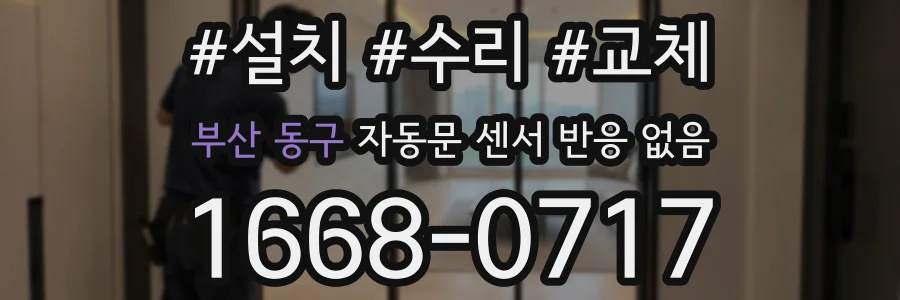 부산 동구 자동문 센서 반응 없음