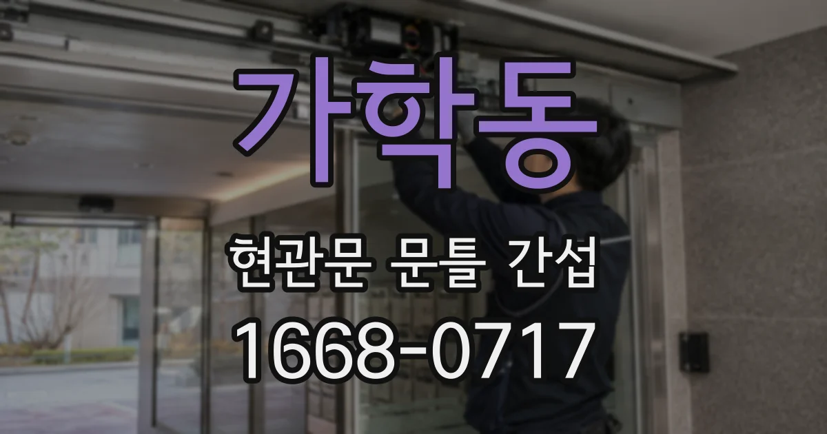 가학동 현관문 문틀 간섭
