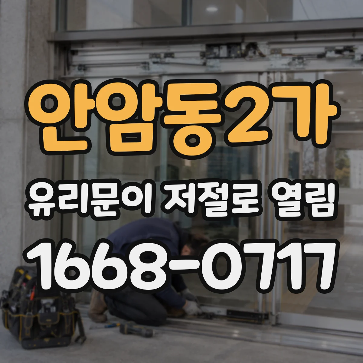 안암동2가 유리문이 저절로 열림