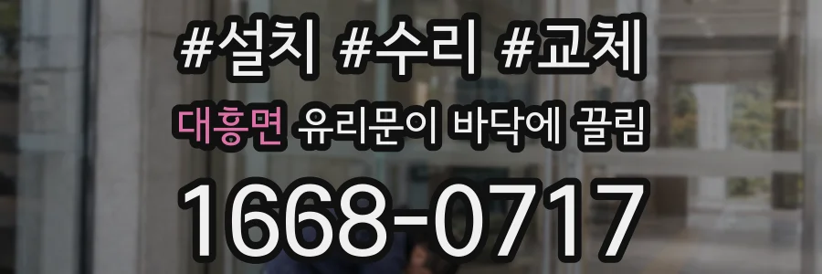 대흥면 유리문이 바닥에 끌림