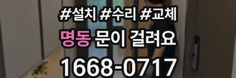 명동 문이 걸려요