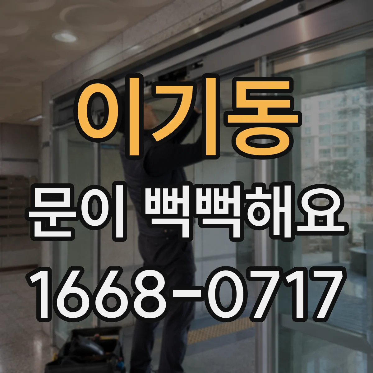 이기동 문이 뻑뻑해요