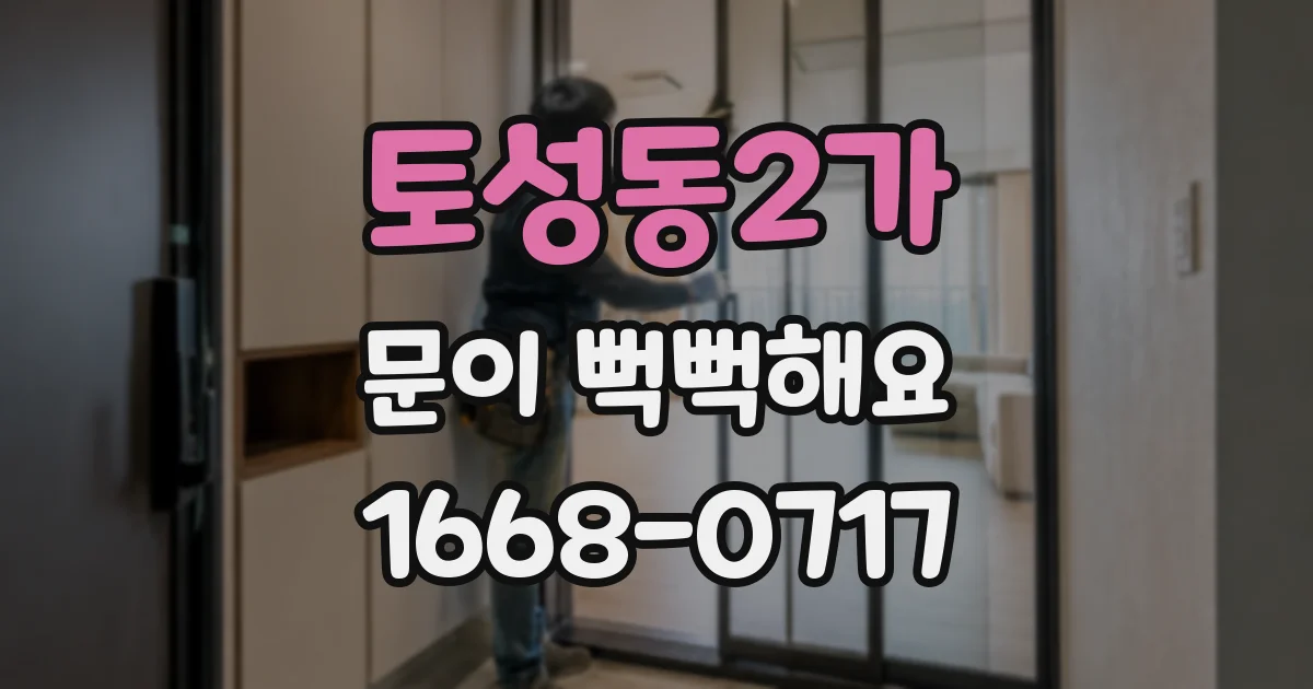 토성동2가 문이 뻑뻑해요