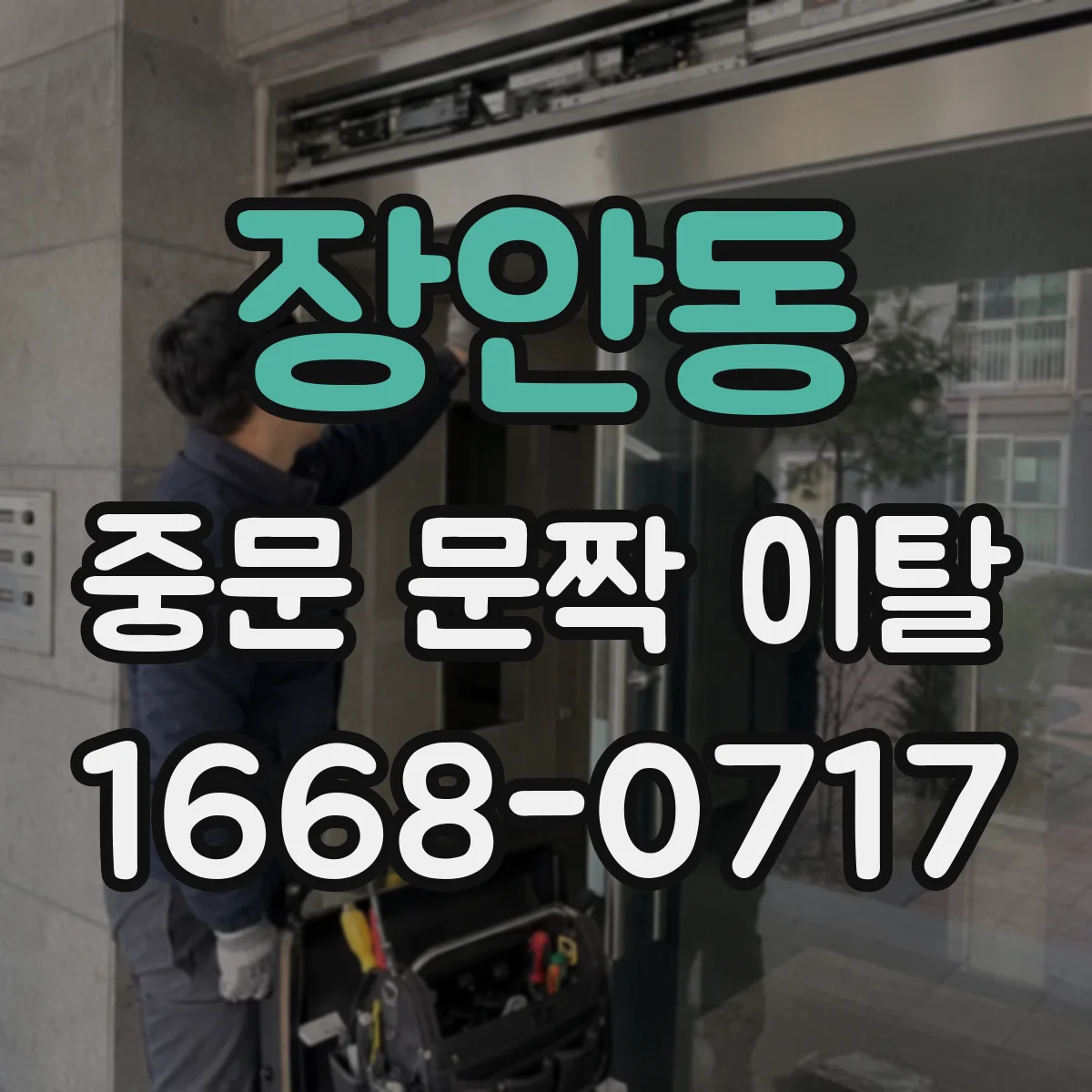 장안동 중문 문짝 이탈