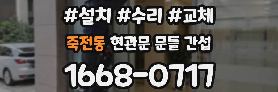 죽전동 현관문 문틀 간섭