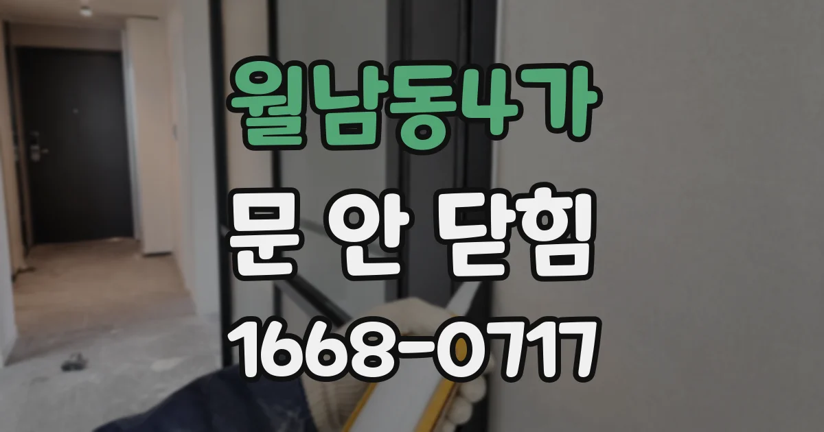 월남동4가 문 안 닫힘