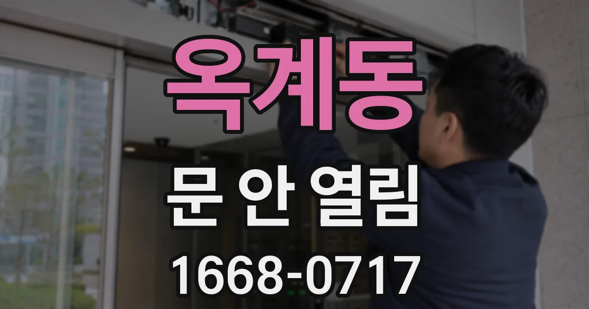옥계동 문 안 열림