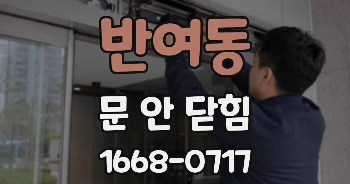 반여동 문 안 닫힘